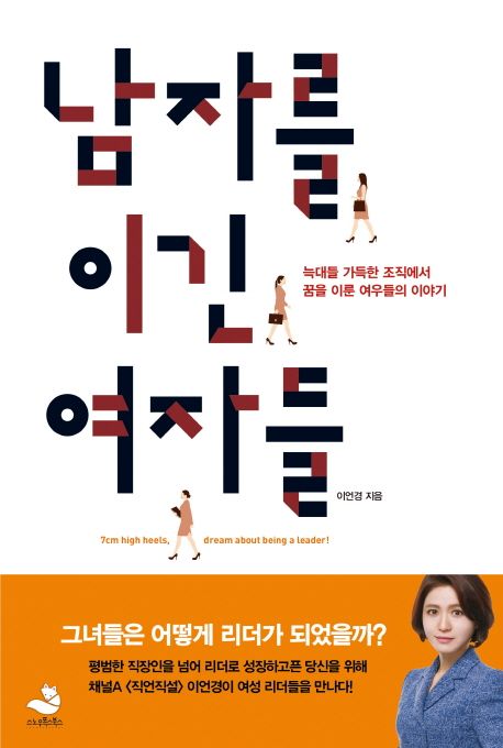남자를 이긴 여자들 / 이언경 지음