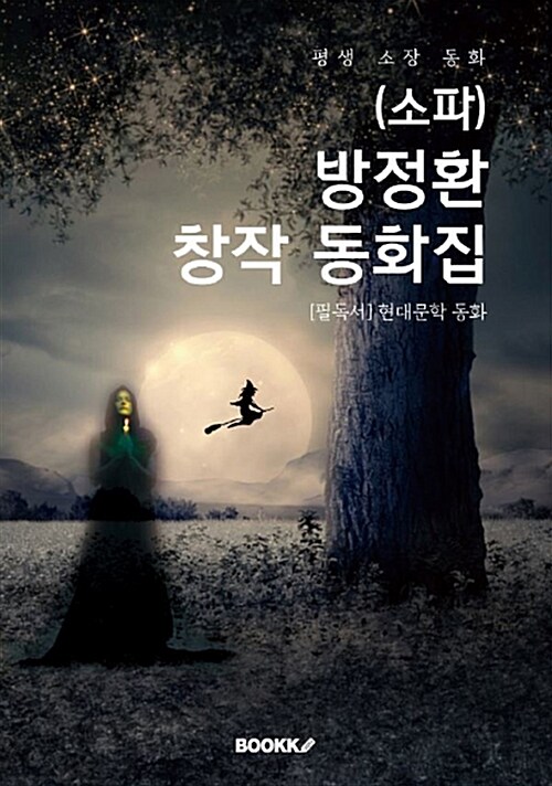 (소파)방정환 창작 동화집 : 추가 발굴 작품 수록