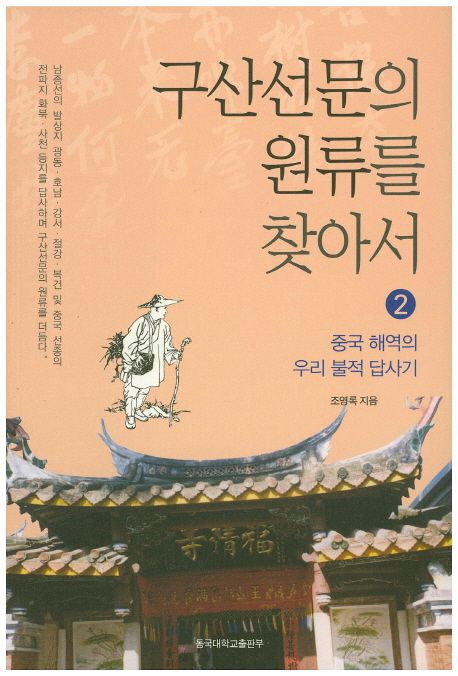 구산선문의 원류를 찾아서. 2 : 중국 해역의 우리 불적 답사기