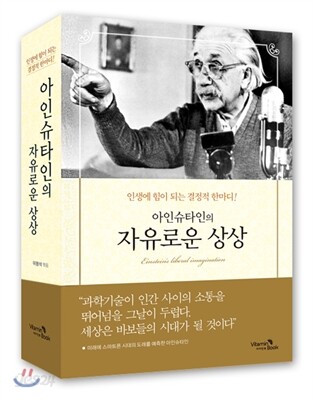 아인슈타인의 자유로운 상상 (인생에 힘이 되는 결정적 한 마디)