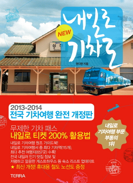 NEW tomorrow by train (Korean edition)
