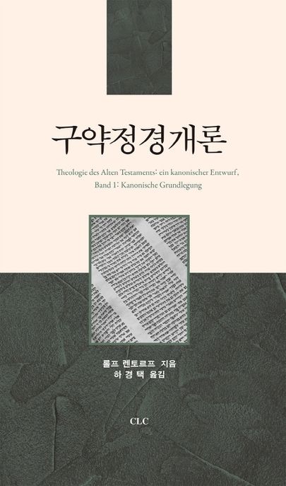 구약정경개론 / 롤프 렌토르프 지음  ; 하경택 옮김