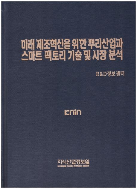 미래 제조혁신을 위한 뿌리산업과 스마트 팩토리 기술 및 시장 분석