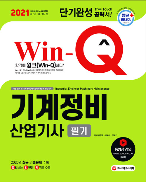(Win-Q) 기계정비산업기사 필기 = Industrial engineer machinery maintenance