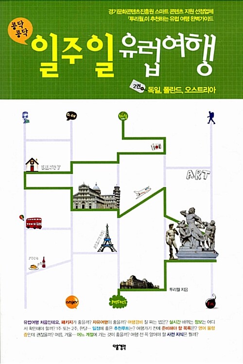 (콩닥콩닥)일주일 유럽여행. 2권 : 독일, 폴란드, 오스트리아