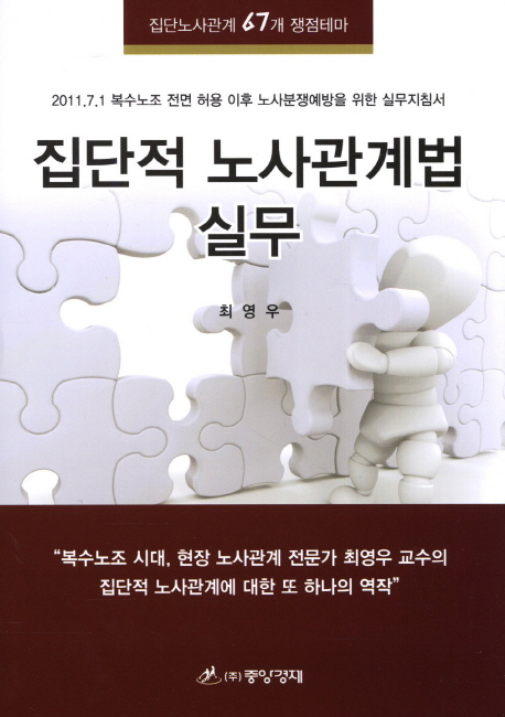 집단적 노사관계법 실무 (집단노사관계 67개 쟁점테마)