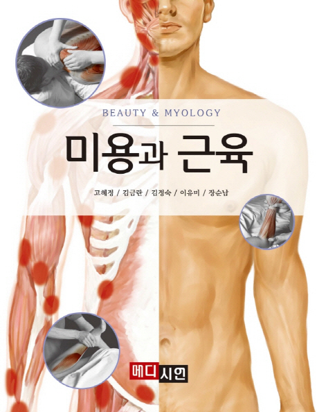 미용과 근육 = Beauty & myology