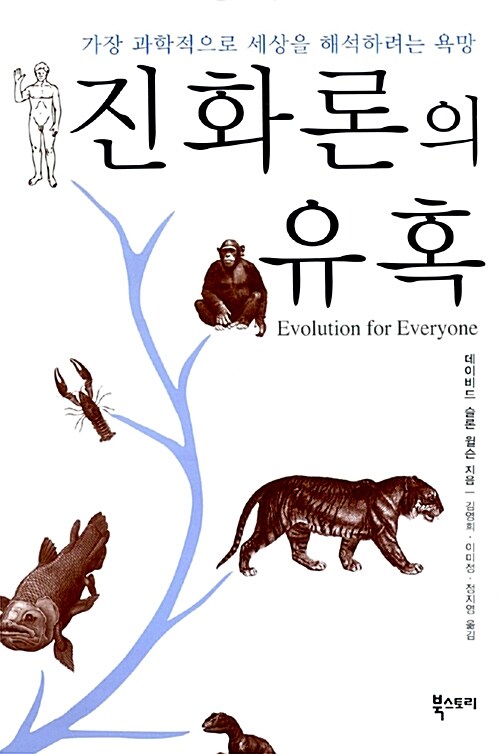 진화론의 유혹 : 가장 과학적으로 세상을 해석하려는 욕망