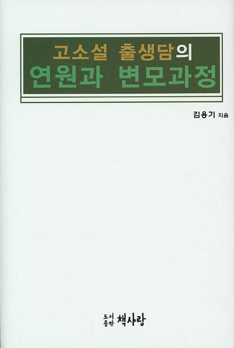 고소설 출생담의 연원과 변모 과정