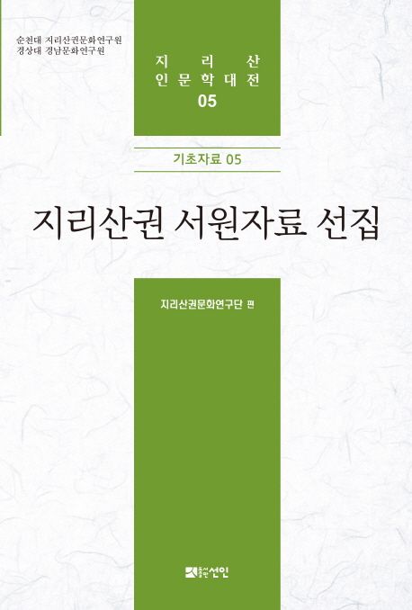 지리산권 서원자료 선집 (기초자료05)