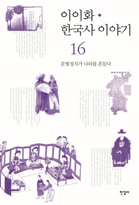 이이화 한국사 이야기. 16 문벌정치가 나라를 흔들다 = History of Korea