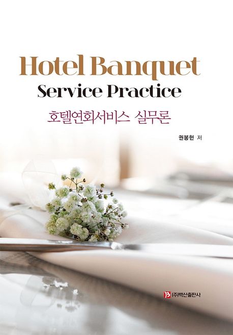 호텔연회서비스 실무론 - [전자책] = Hotel banquet service practice