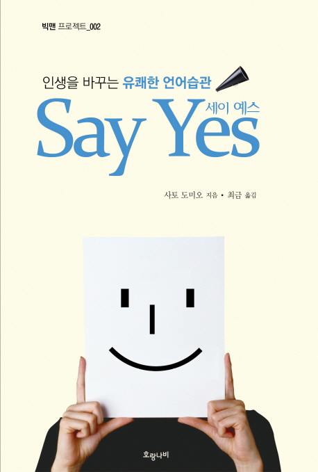 세이 예스(Say Yes) (인생을 바꾸는 유쾌한 언어습관)