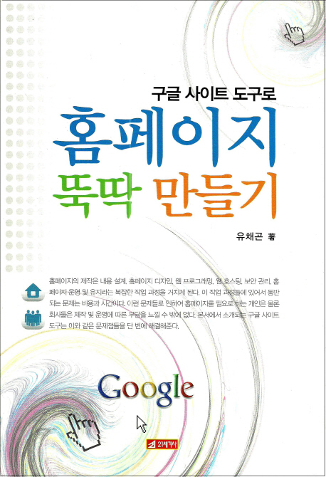 (구글 사이트 도구로) 홈페이지 뚝딱 만들기