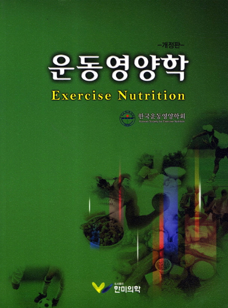 운동영양학 = Exercise nutrition