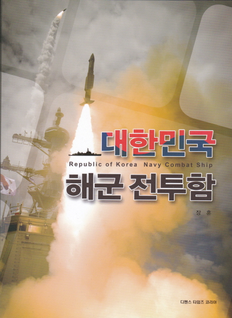 대한민국 해군 전투함 = Republic of Korea navy combat ship
