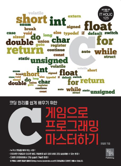 게임으로 C 프로그래밍 마스터하기 (코딩 원리를 쉽게 배우기 위한)