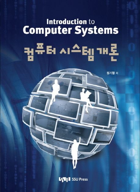 컴퓨터 시스템 개론 = Introduction to computer systems