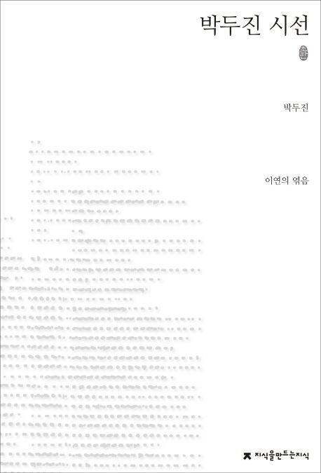 박두진 시선 (초판본)