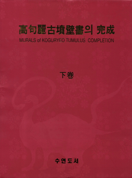 高句麗古墳壁畵의 完成 = Murals of Koguryeo tumulus completion. 下卷