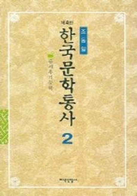한국문학통사. 2: 중세후기문학 고려후기~조선전기