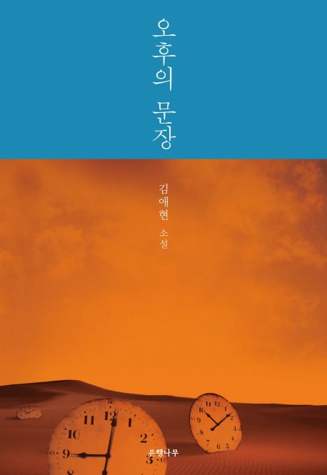 오후의 문장 : 김애현 소설