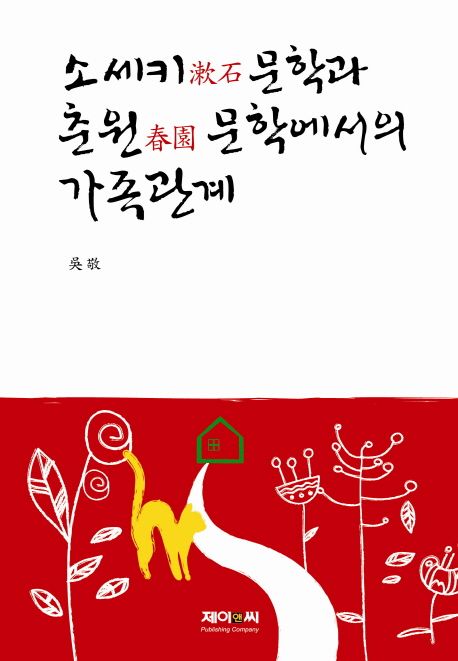 소세키(漱石) 문학과 춘원 문학에서의 가족관계 / ?敬 지음