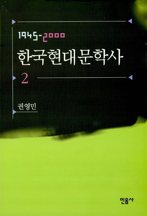 한국현대문학사 : 1945-2000. 2