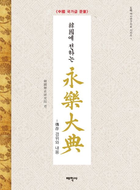 영락대전 (중국 국가급 문물 | 전존 경위와 내용)