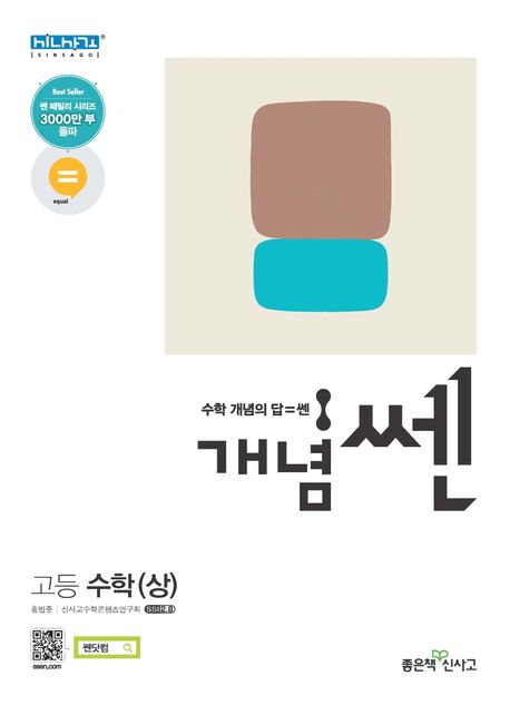 개념 쎈 고등 수학(상)(2021) (수학의 쎈 힘을 키우는 사전식 개념기본서)