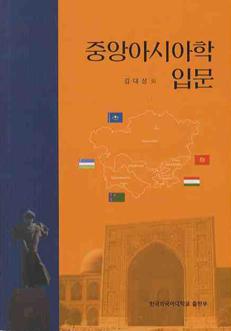 중앙아시아학 입문