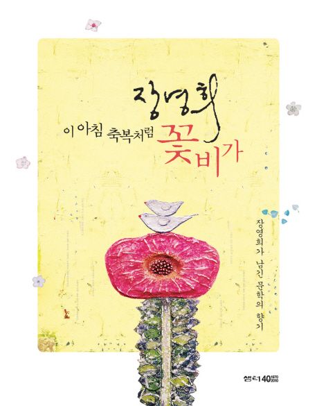 이 아침 축복처럼 꽃비가 - [전자책]  : 장영희가 남긴 문학의 향기