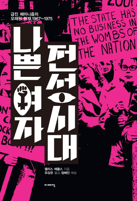 나쁜여자 전성시대 : 급진 페미니즘의 오래된 현재, 1967-1975