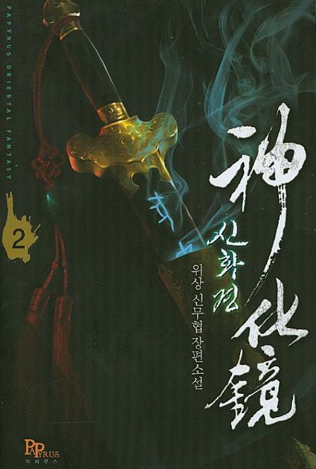 신화경 2 (위상 신무협 장편소설)