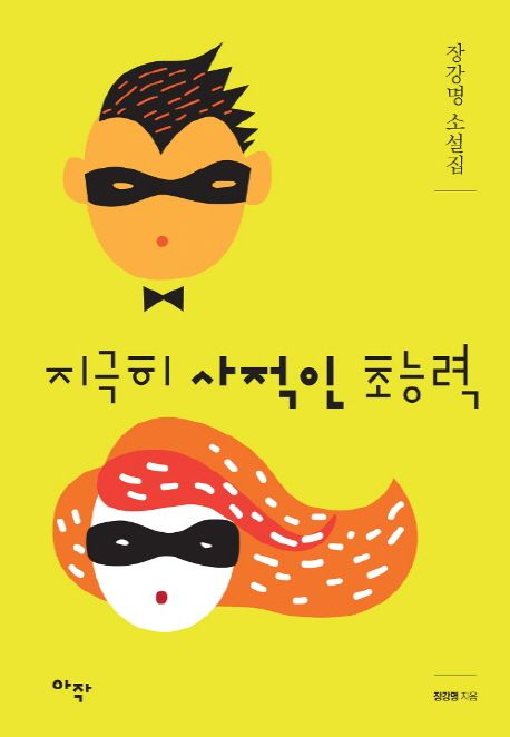 지극히 사적인 초능력 : 장강명 소설집 / 장강명 지음