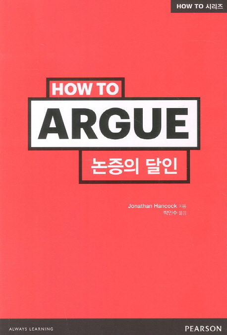 논증의 달인 = How to ARGUE