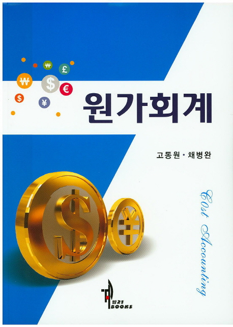 원가회계