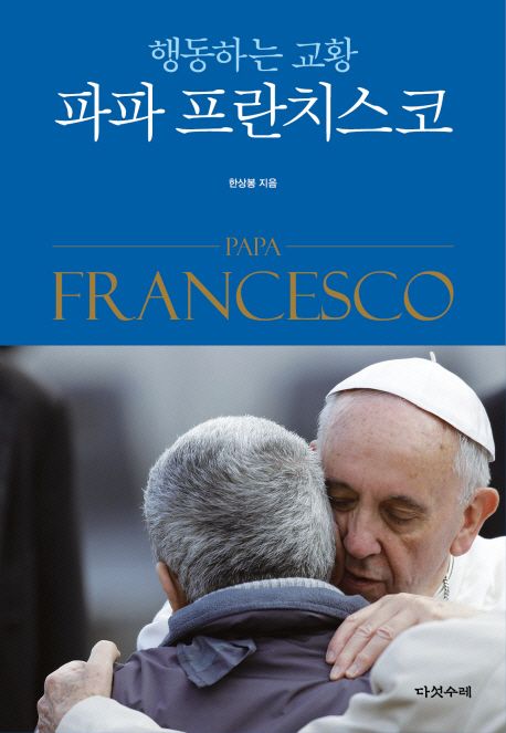 (행동하는 교황)파파 프란치스코