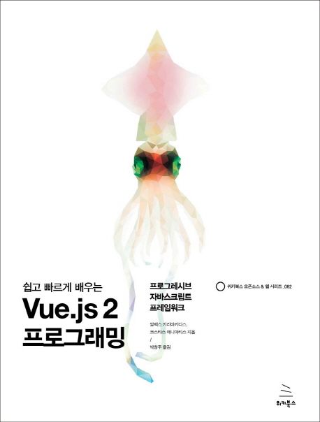 (쉽고 빠르게 배우는)Vue.js 2 프로그래밍 : 프로그레시브 자바스크립트 프레임워크