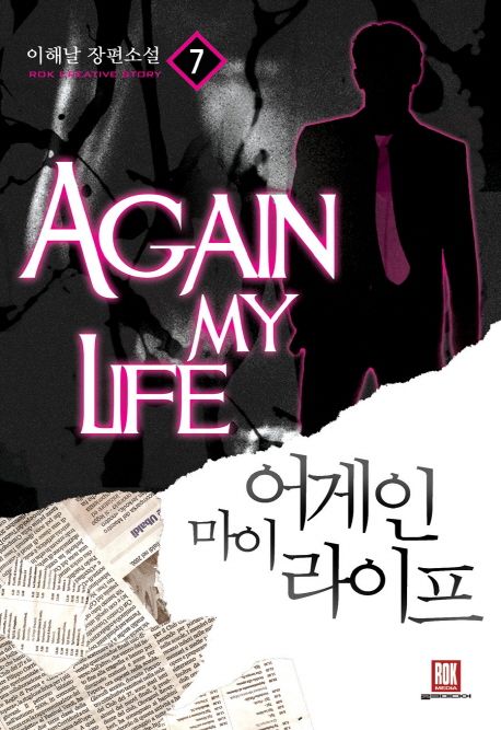 어게인 마이 라이프 7 (이해날 장편소설)