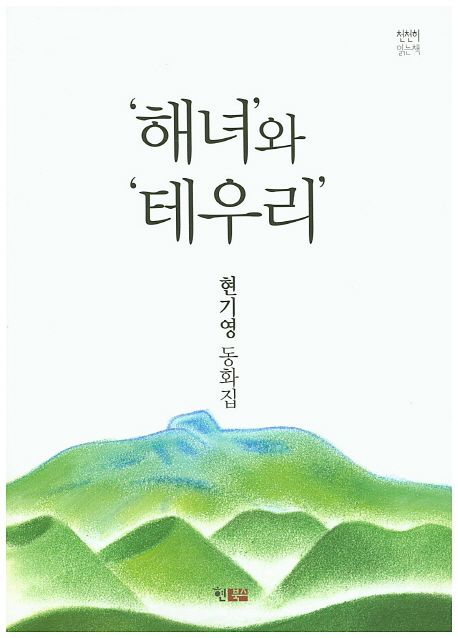 해녀와 테우리  :현기영 동화집