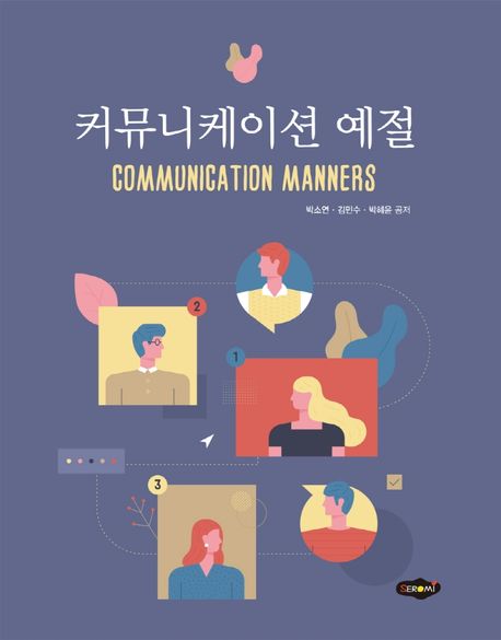 커뮤니케이션예절 / 박소연 ; 김민수 ; 박혜윤 공저