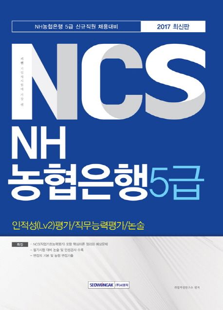 NCS NH농협은행 5급(2017) (인적성(Lv2)평가 직무능력평가 논술)