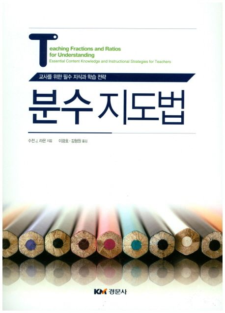 분수지도법 : 교사를 위한 필수 지식과 학습전략