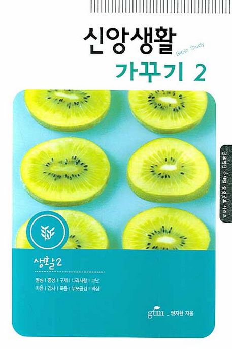 신앙생활 가꾸기 2 (생활. 2)