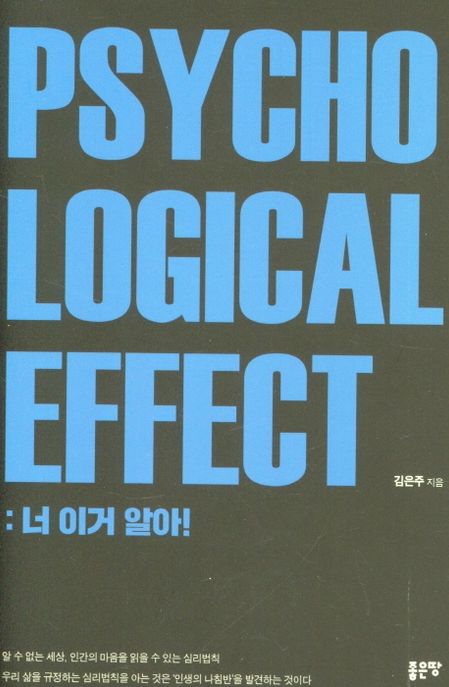 Psychologicaleffect:너이거알아!