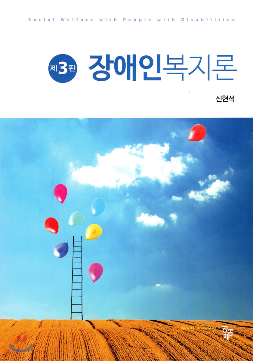 장애인복지론 = Social welfare with people with disabilities