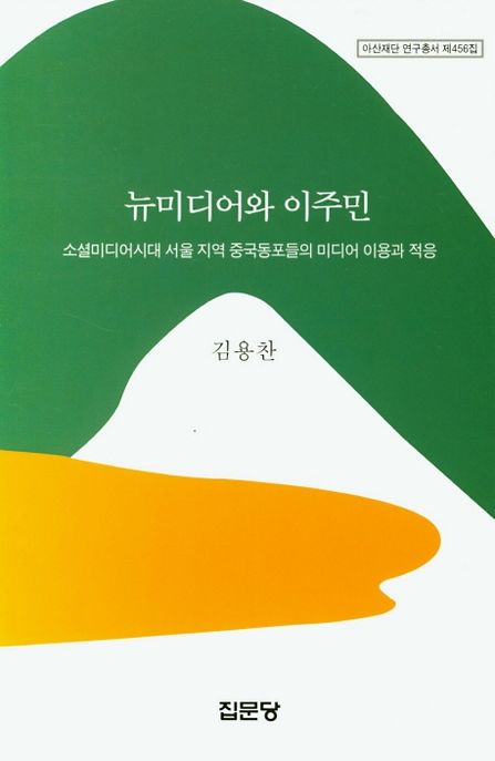 뉴미디어와 이주민 : 소셜미디어시대 서울 지역 중국동포들의 미디어 이용과 적응