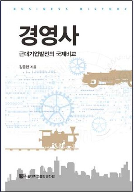 경영사 : 근대기업발전의 국제비교 = Business history : international comparisons of modern enterprise development