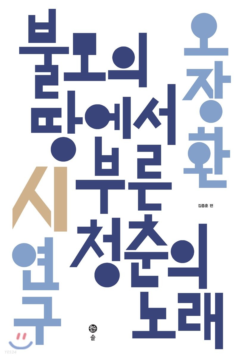불모의 땅에서 부른 청춘의 노래 : 오장환 시 연구